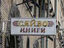 "Сяйво" пока не выселяют