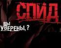 СПИД ускоряется! 15 тыс. украинцев за девять месяцев