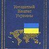 Уголовный кодекс Украины как орудие политической борьбы