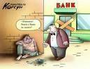 Кризис банковской системы - кто будет отвечать?