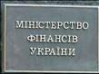 Минфин раскрыл ключевые ориентиры госбюджета на 2010 год