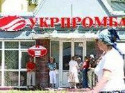 Минфин решил судьбу Укрпромбанка 
