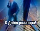 Сегодня риэлторы отмечают свой профессиональный праздник