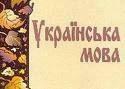 Тимошенко: Украинский язык стал модным 