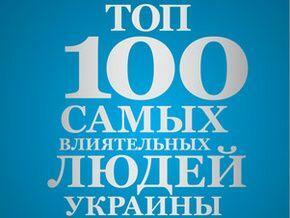 Корреспондент назвал ТОП-100 самых влиятельных людей Украины