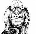 Бюджет может недосчитаться 30 миллиардов