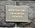 Минэкономики разрабатывает стратегию Украина - 2020