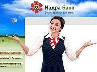 Дни банка «Надра» сочтены?