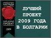 «Лучший Проект 2009 года»: премия как гарант качества