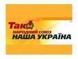 «Наша Украина» готовится к выходу из коалиции