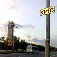 Киев «шагнул» ближе к Броварам 