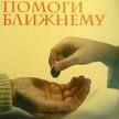 Благотворительность становится массовой
