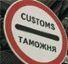 Таможня поторопилась