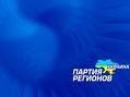 "Регионы" призывают сказать "оранжевой" власти свое "нет!"