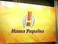«Наша Украина» расторгла коалиционное соглашение с БЮТ