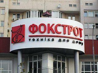 Кризис заставляет "Фокстрот" закрывать магазины