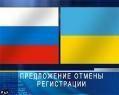 Россияне разрешили украинцам не регистрироваться три месяца