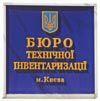 Киевское БТИ отказалось сообщать риелторам о количестве регистраций