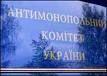 АМКУ предложил Нацбанку помощь на рынке банковских услуг 