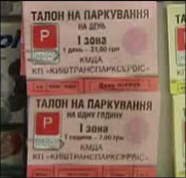 В Киеве начали продавать новые парковочные талоны
