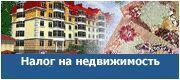 Налог на недвижимость оживит рынок жилья
