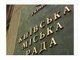 Киевсовет раздал подставным лицам участки на сумму 350 млн. долл.