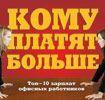 Топ-10 зарплат офисных работников