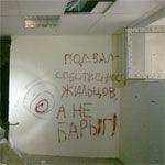 Битва за подвал
