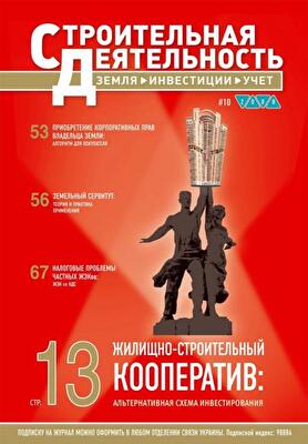 «Строительная деятельность: земля, инвестиции, учет» №10/2008