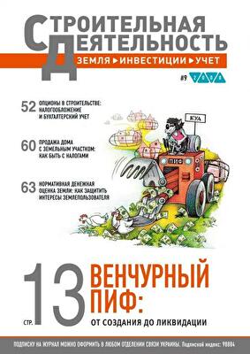«Строительная деятельность: земля, инвестиции, учет» №9/2008:  Венчурный ПИФ: от создания до ликвидации