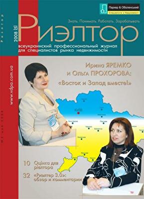 Журнал «Риэлтор» №5: О первом украинском электронном классификаторе коттеджных городков, земельных сервитутах и о степени надежности застройщиков