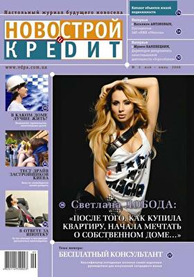 Журнал "Новострой и кредит" №5: Недвижимость 2008 – временное затишье или ищем основания для кризиса?