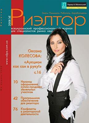 Журнал «Риэлтор» №4: о проблеме кадров, программном обеспечении работы агентств и страховании недвижимости