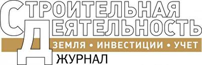 Журнал «Строительная деятельность: Земля. Инвестиции. Учет»