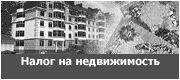 Крым готовится к налогу на недвижимость