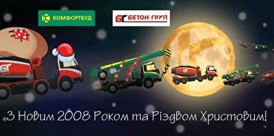 Компанія «КомфортБуд» та торгова марка БетонГруп щиро вітає друзів, колег та  партнерів з Новим 2008 роком та Різдвом Христовим! 