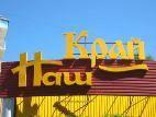 В Киеве и Николаеве открылись супермаркеты «Наш Край»