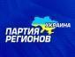 Партия Регионов пророчит рынку недвижимости неминуемый обвал!