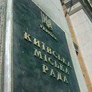 Киевсовет обуздал миллиардные потоки