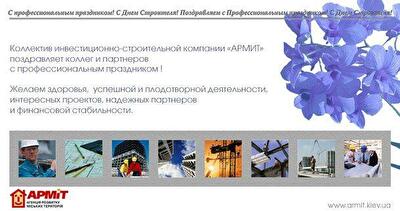 Поздравляем с Днем строителя!