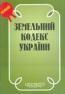 Ющенко подписал изменения в Земельный кодекс, обеспечивающие запрет на отчуждение земельных участков до 1 января 2007 года