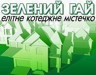 Элитный коттеджный поселок "Зеленый Гай" от компании "Таунхаус-Украина" 