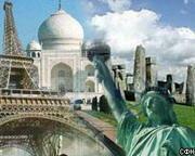 К 2007г. объявят семь новых чудес света