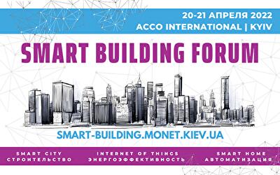 20-21 апреля состоится ежегодный международный форум Smart Building