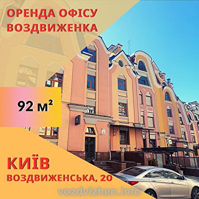 Київ, Воздвиженська вул., 20