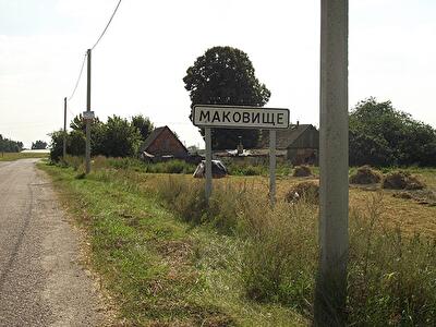 Макарівський район, с. Маковище