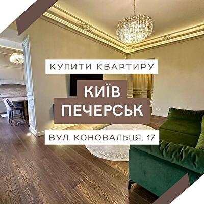 Київ, Євгена Коновальця вул., 17