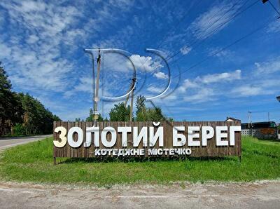 Вишгородський район, с. Глібовка, Золотий берег