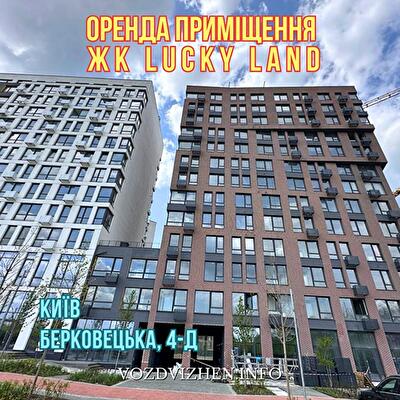 Киев, ЖК Lucky Land, ДОМ 3
