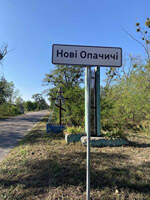 Макаровский район, с. Новые Опачичи